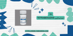 دواء تيترابينازين Tetrabenazine دواعي الاستخدام الجرعات والمحاذير