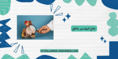 علاج البواسير بالثلج (الجليد)