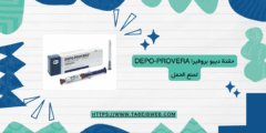 حقنة ديبو بروفيرا Depo-Provera لمنع الحمل كيفية الاستخدام
