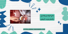 علاج البواسير والشرخ بالعسل وزيت الزيتون