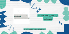 كيفية استخدام كريم فلامازين Flamazine لالتهاب الجلد