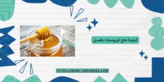 كيفية علاج البروستاتا بالعسل