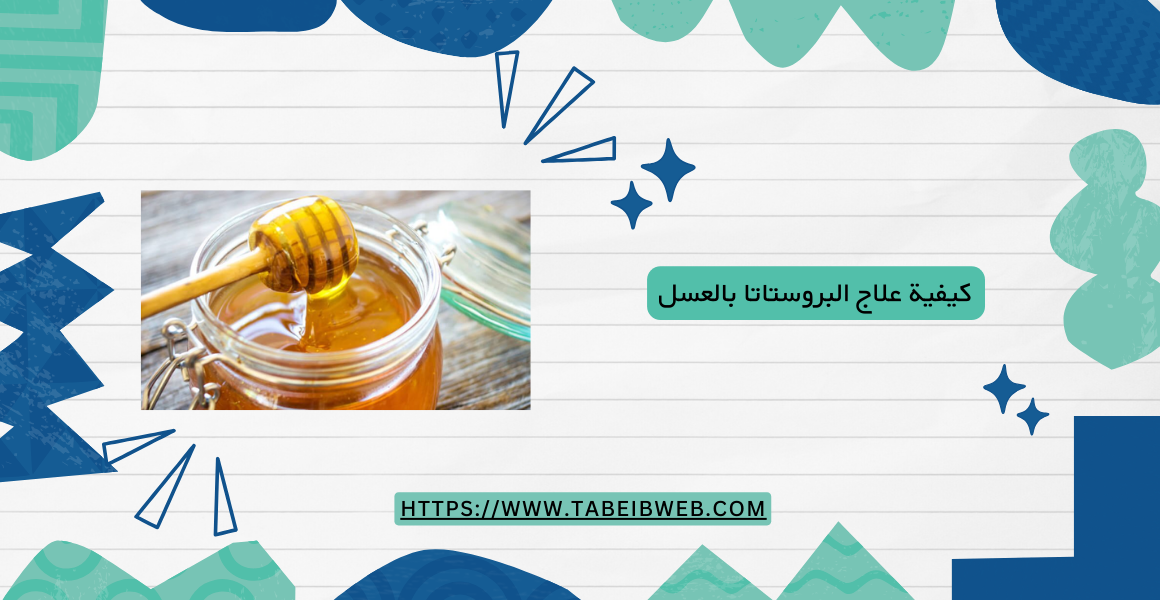 كيفية علاج البروستاتا بالعسل