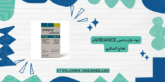 دواء جارديانس Jardiance لعلاج السكري الجرعات والمحاذير