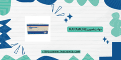 دواء راباميون Rapamune دواعي الاستخدام الجرعات والمحاذير