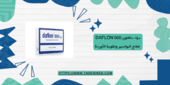 دواء دافلون Daflon 500 لعلاج البواسير وتقوية الأوردة