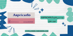 دواء اسبريكارلو Aspricarlo حبوب مضغ دواعي الاستخدام والمحاذير