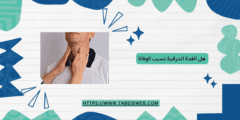 هل الغدة الدرقية تسبب الوفاة