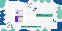 دواء سوبراكس Suprax دواعي الاستخدام الجرعات والمحاذير