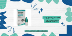 قطرات العين لاتانوبروست Latanoprost كيفية الاستخدام والمحاذير