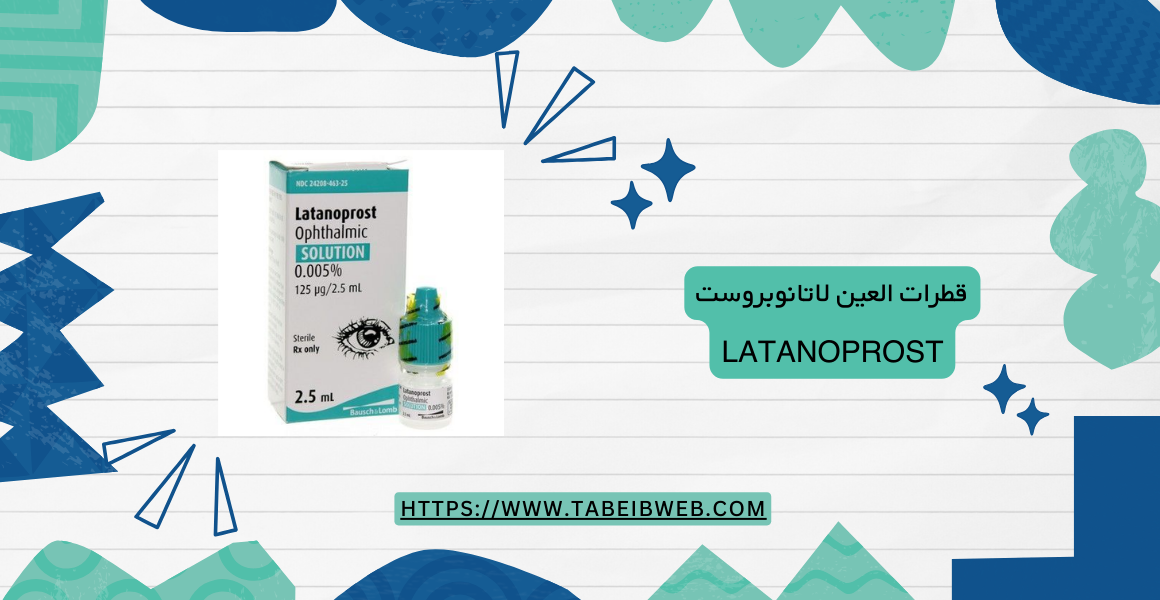 قطرات العين لاتانوبروست Latanoprost