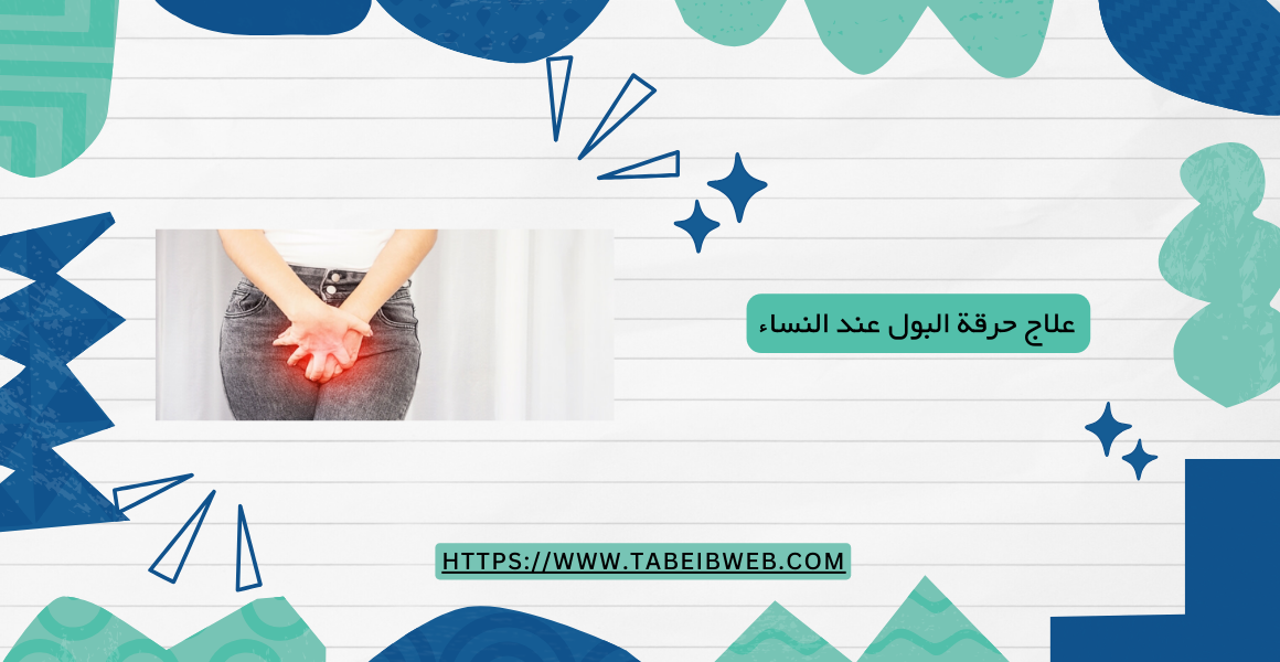 علاج حرقة البول عند النساء