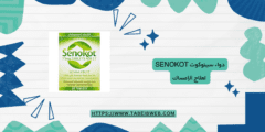 دواء سينوكوت Senokot لعلاج الإمساك الجرعات والمحاذير