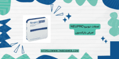 لصقات نيوبرو Neupro لمرض باركنسون كيفية الاستخدام والمحاذير