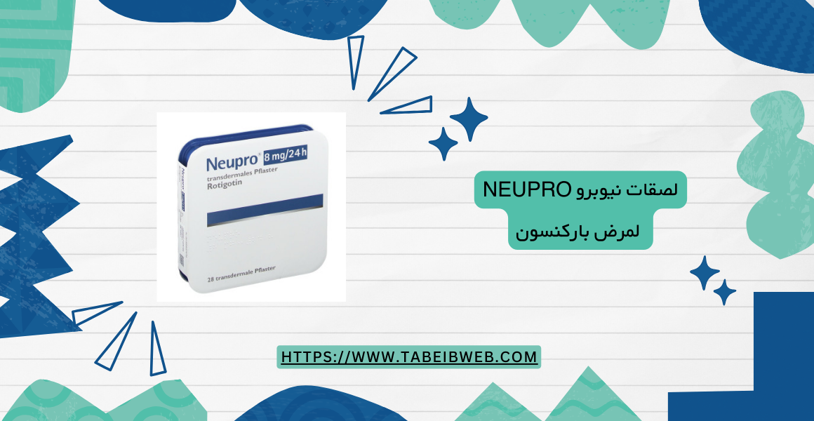 لصقات نيوبرو Neupro لمرض باركنسون