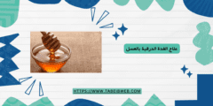 علاج الغدة الدرقية بالعسل