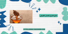 علاج الشرخ بالعسل الطبيعي وبعض الإضافات