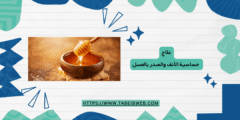 علاج حساسية الأنف والصدر بالعسل