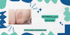 أنثرالين anthralin لعلاج الصدفية الاستخدام والمحاذير