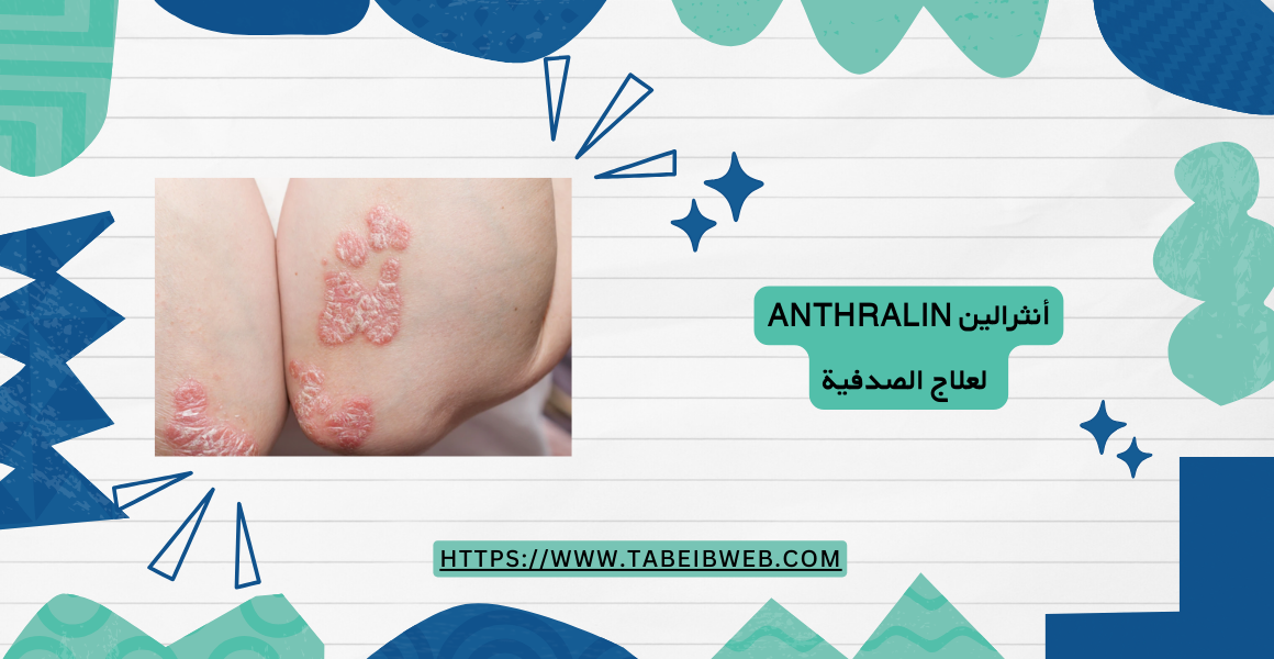 أنثرالين anthralin لعلاج الصدفية