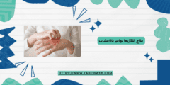 علاج الاكزيما نهائيا بالاعشاب