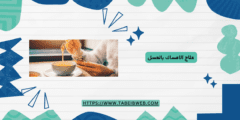 علاج الامساك بالعسل