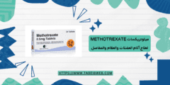 ميثوتريكسات Methotrexate لعلاج آلام العضلات والعظام والمفاصل