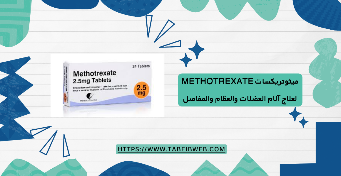 ميثوتريكسات Methotrexate لعلاج آلام العضلات والعظام والمفاصل