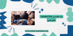 دواء فيغاباترين Vigabatrin لعلاج الصرع الجرعات والمحاذير