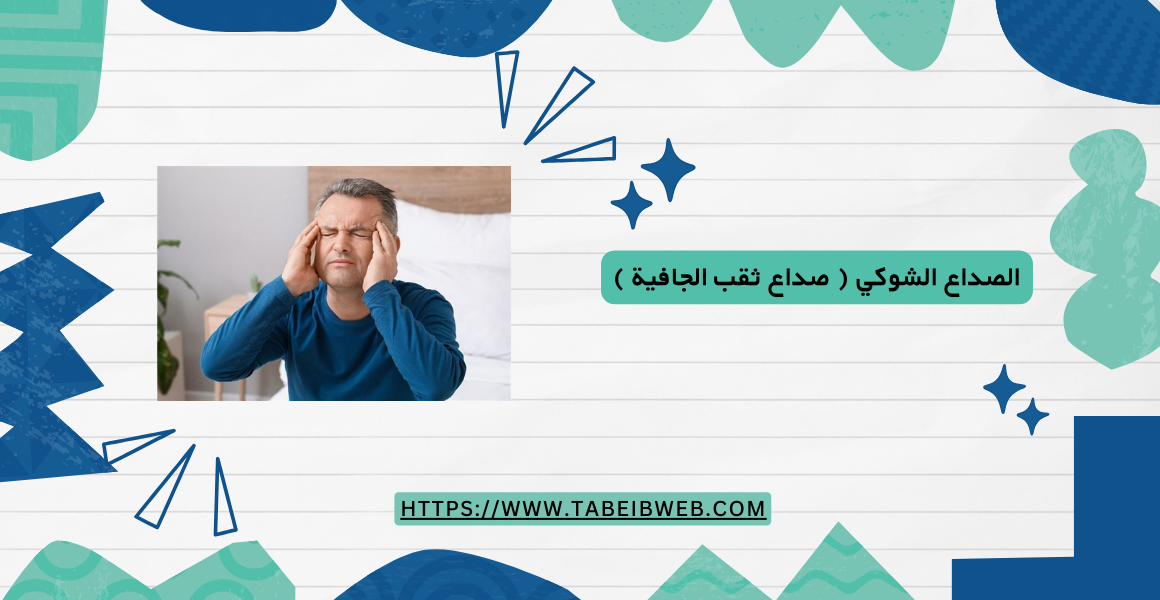 الصداع الشوكي ( صداع ثقب الجافية )