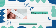 تحليل حمل منزلي مضمون 99%