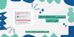 اريثروميسين (Erythromycin) لعلاج حب الشباب