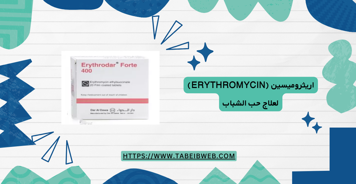 اريثروميسين لعلاج حب الشباب
