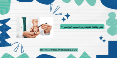 متى يتحتم عليك زيارة طبيب البواسير ؟