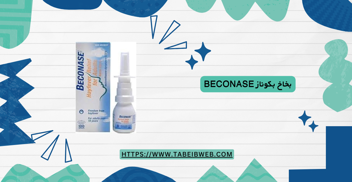 بخاخ بكوناز Beconase