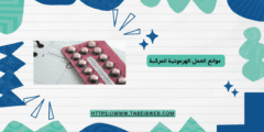 معلومات مهمة حول موانع الحمل الهرمونية المركبة