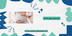 علاج حرقان البول للحامل