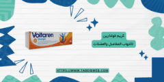 كريم فولتارين لالتهاب المفاصل والعضلات دواعي الاستعمال والمضاعفات