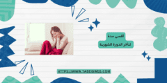 أقصى مدة لتأخر الدورة الشهرية