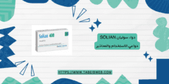 دواء سوليان Solian دواعي الاستخدام والمحاذير