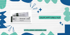 كريم ديرموفيت الاخضر للتبييض
