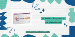 دواء تيكاجريلور ticagrelor الآثار الجانبية والجرعات