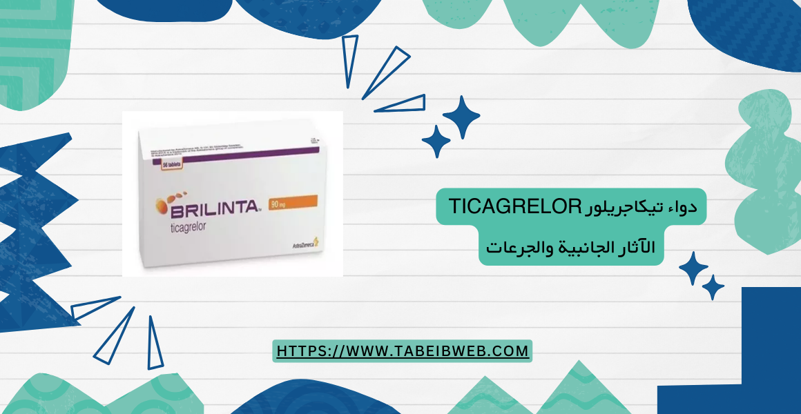دواء تيكاجريلور ticagrelor