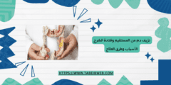 نزيف دم من المستقيم وفتحة الشرج الأسباب وطرق العلاج