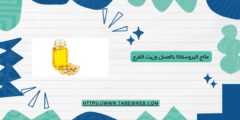 علاج البروستاتا بالعسل وزيت القرع