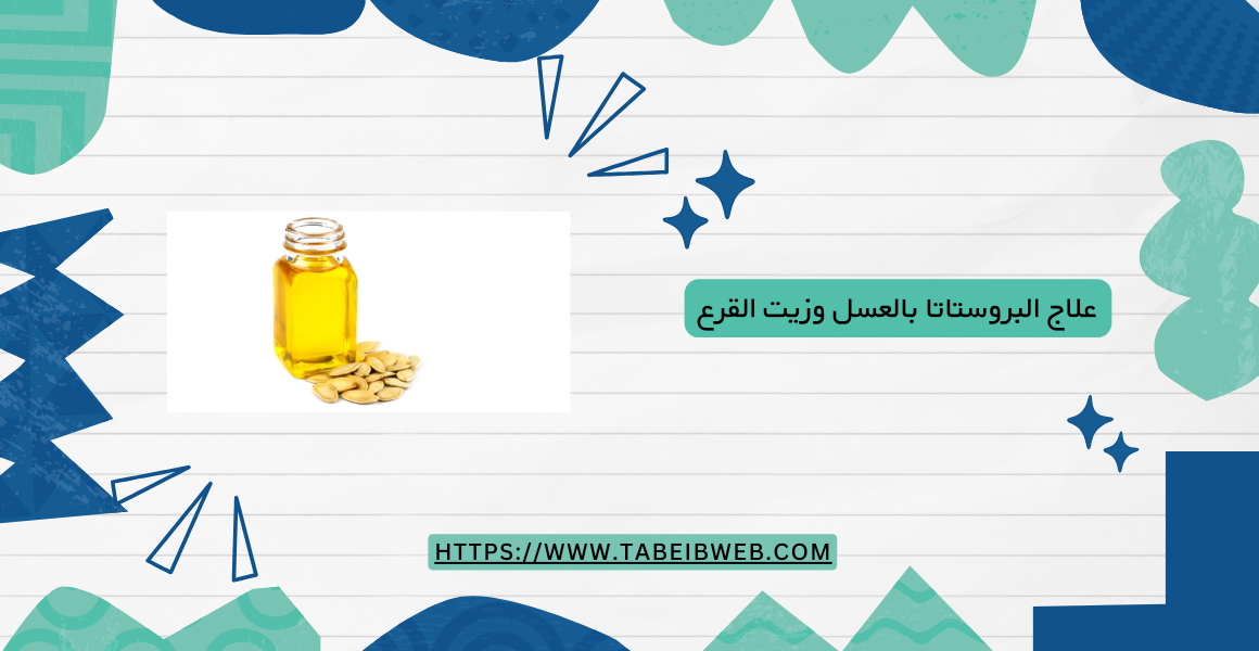 علاج البروستاتا بالعسل وزيت القرع