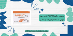 روفيناك د Rofenac أقراص فوار دواعي الاستخدام الجرعات والمحاذير