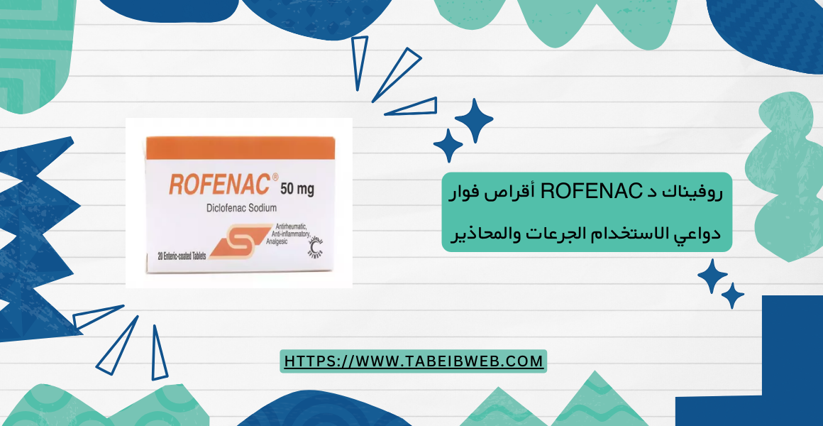 روفيناك د Rofenac أقراص فوار