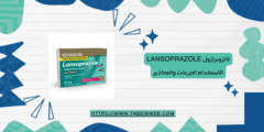 لانزوبرازول Lansoprazole الاستخدام الجرعات والمحاذير