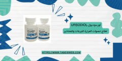 أورسوديول Ursodiol لعلاج حصوات المرارة الجرعات والمحاذير